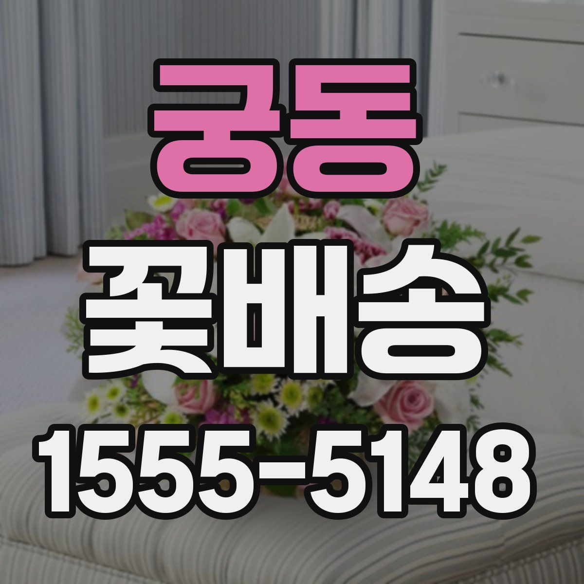 궁동 꽃배송