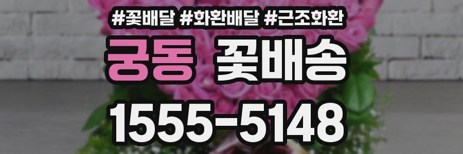 궁동 꽃배송