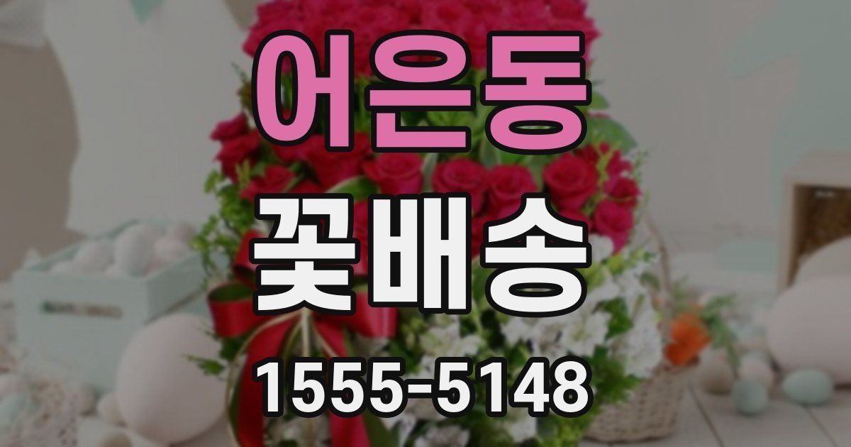 어은동 꽃배송