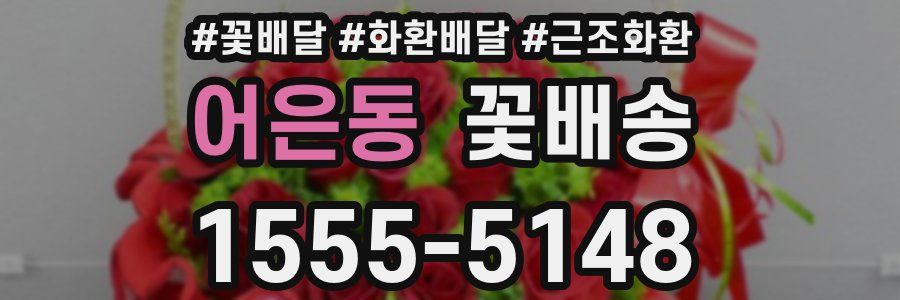 어은동 꽃배송