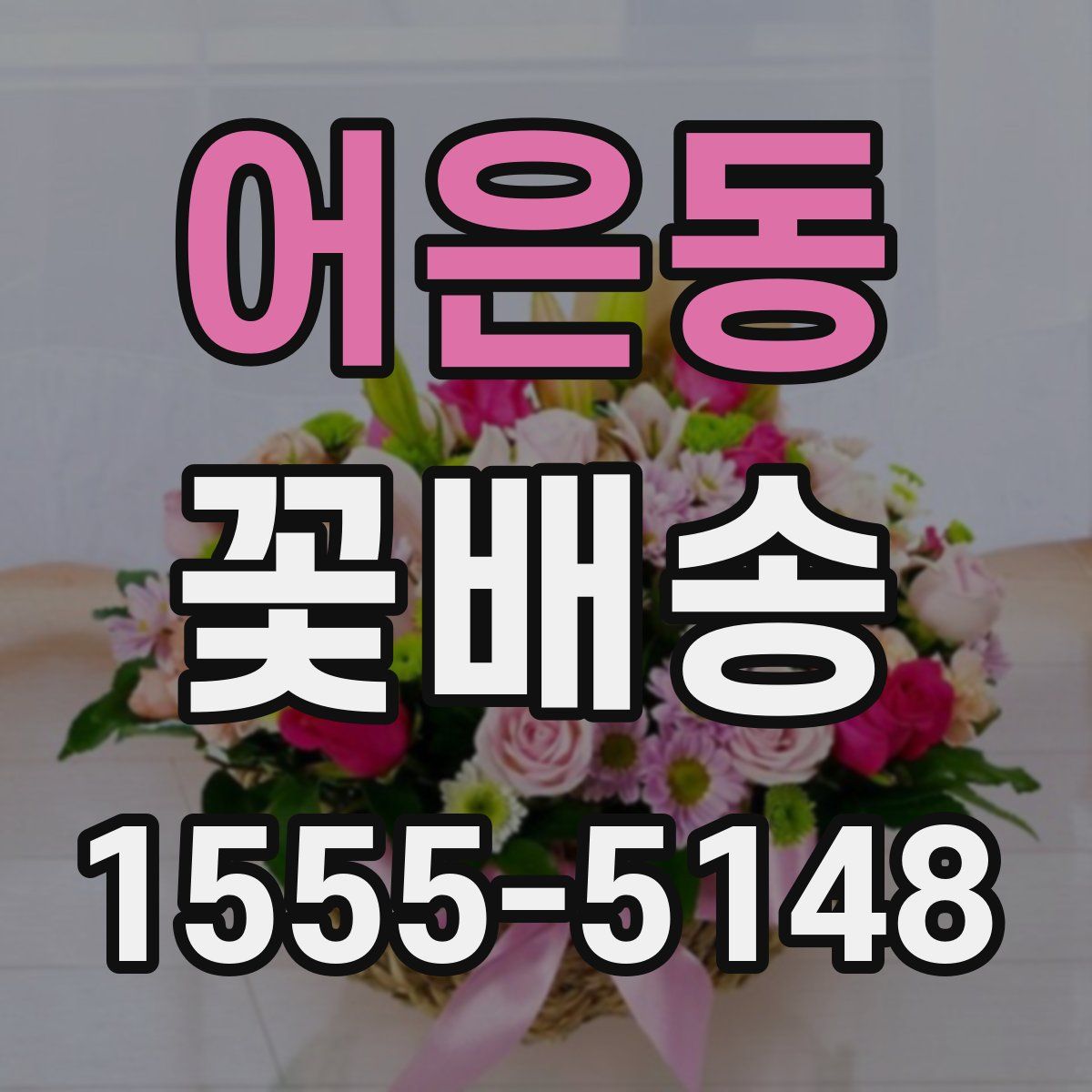 어은동 꽃배송