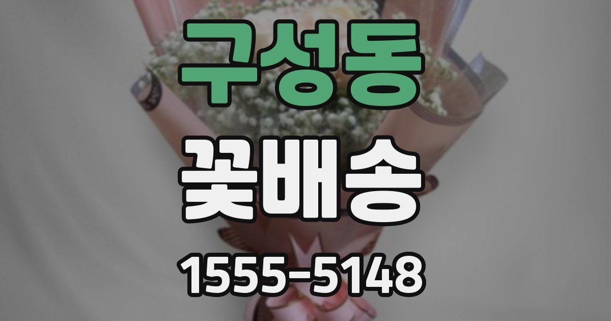 구성동 꽃배송
