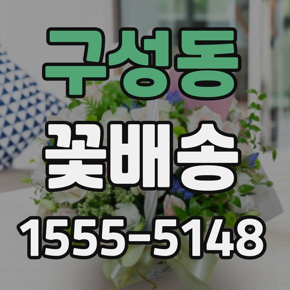 구성동 꽃배송