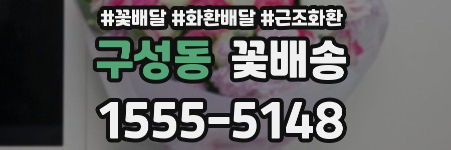 구성동 꽃배송