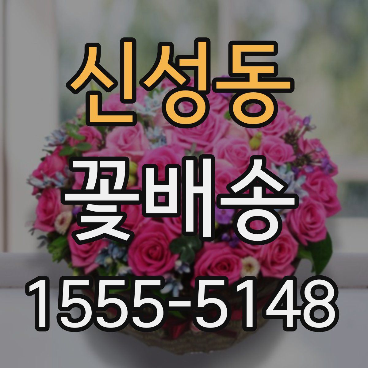 신성동 꽃배송
