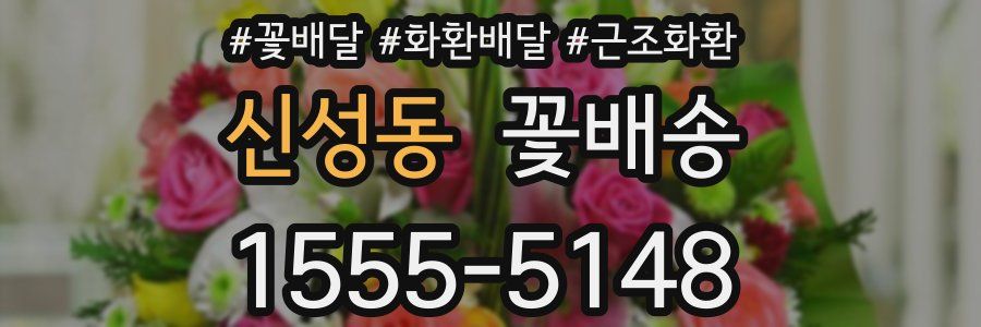 신성동 꽃배송
