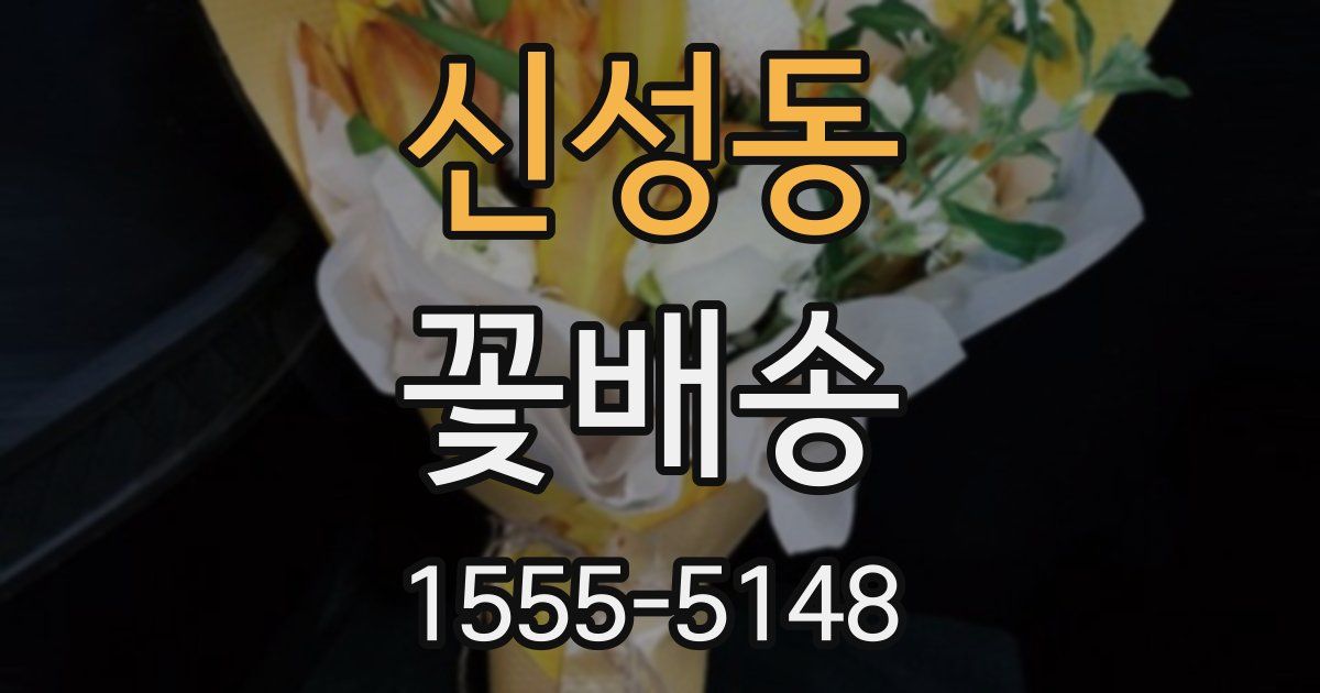 신성동 꽃배송