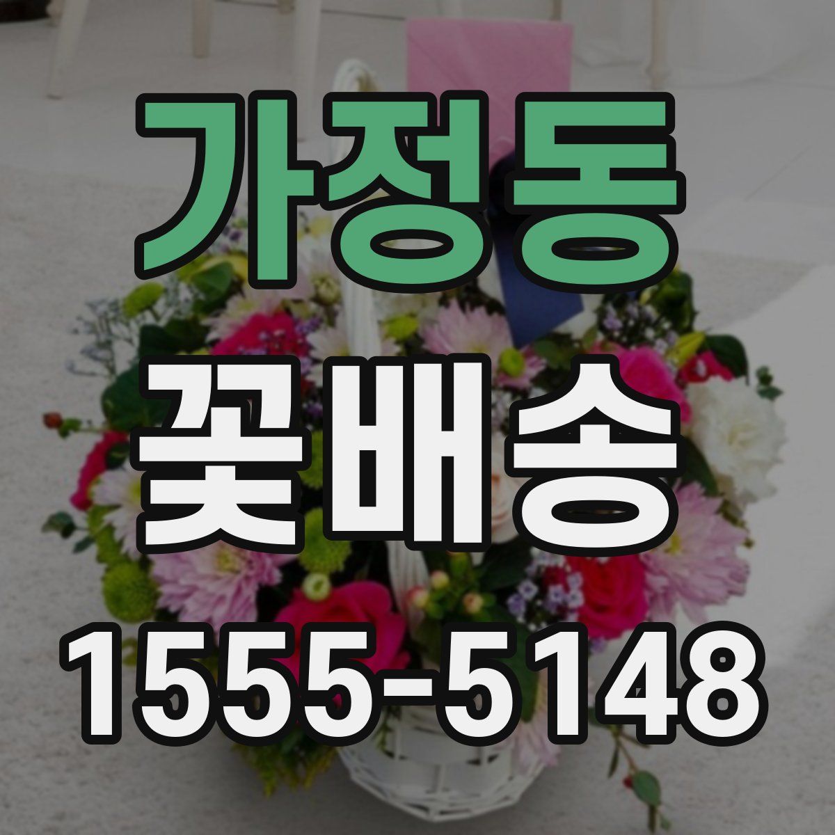 가정동 꽃배송