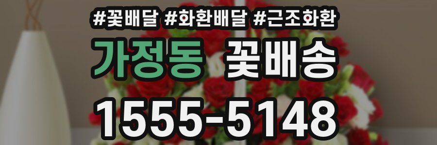 가정동 꽃배송