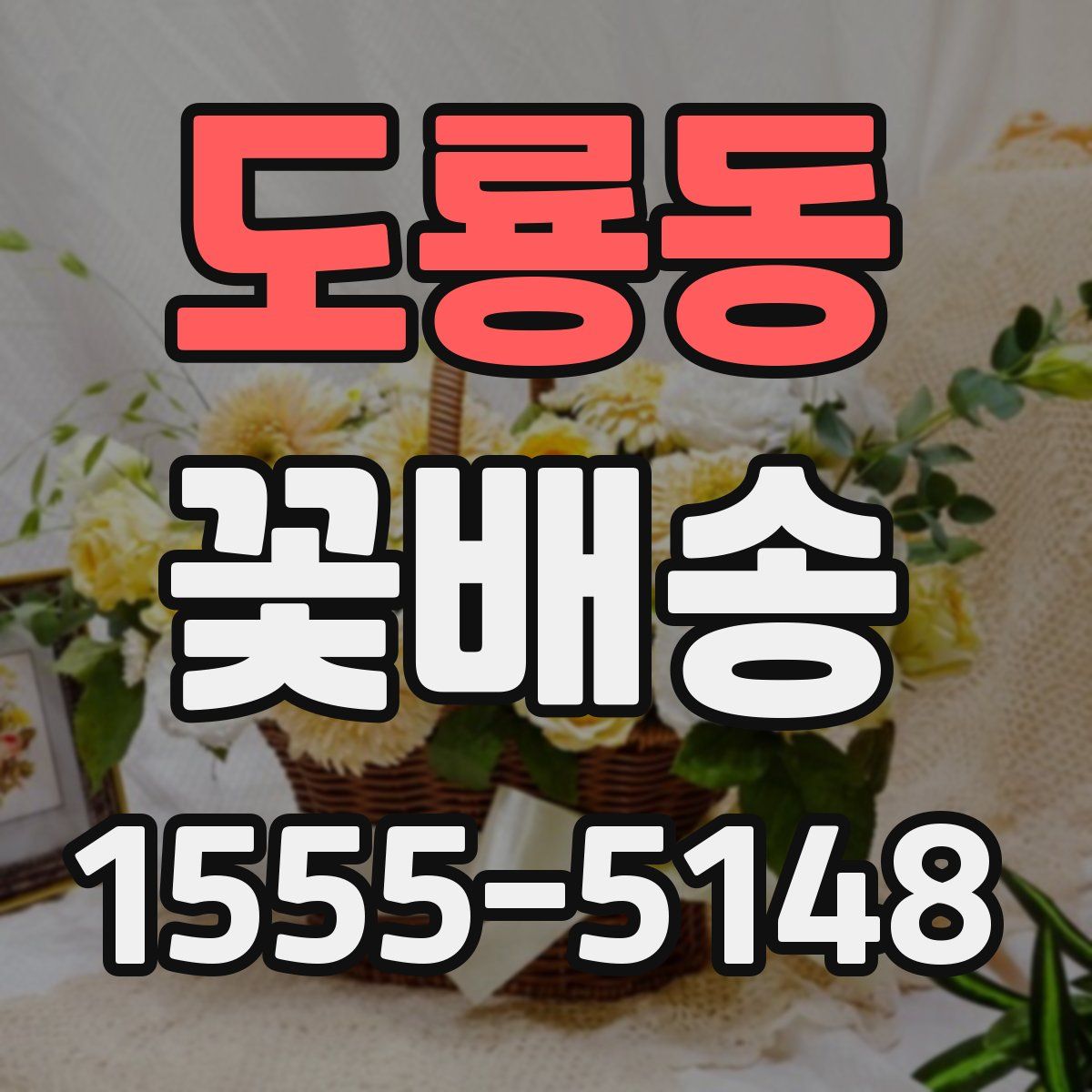 도룡동 꽃배송