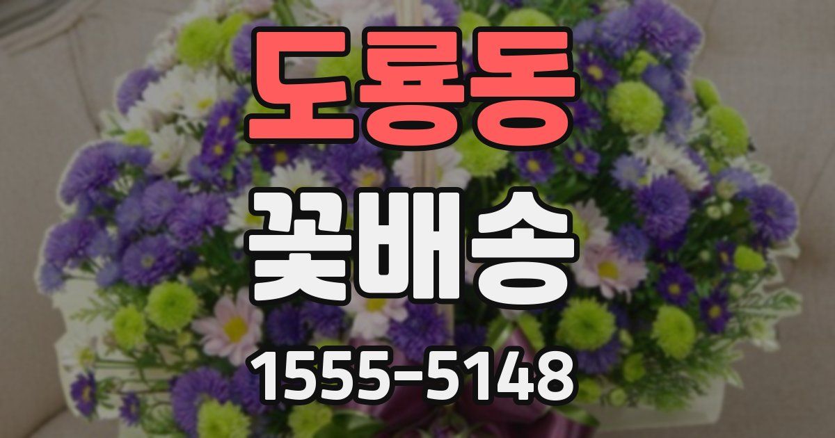도룡동 꽃배송