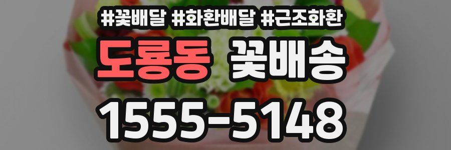 도룡동 꽃배송