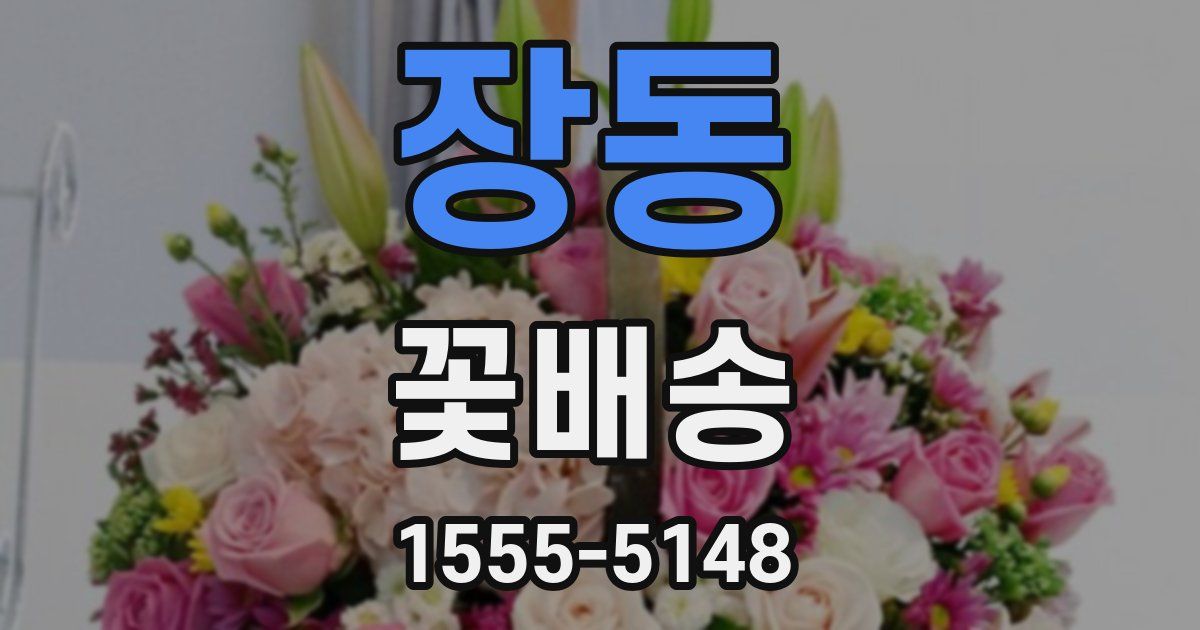 장동 꽃배송