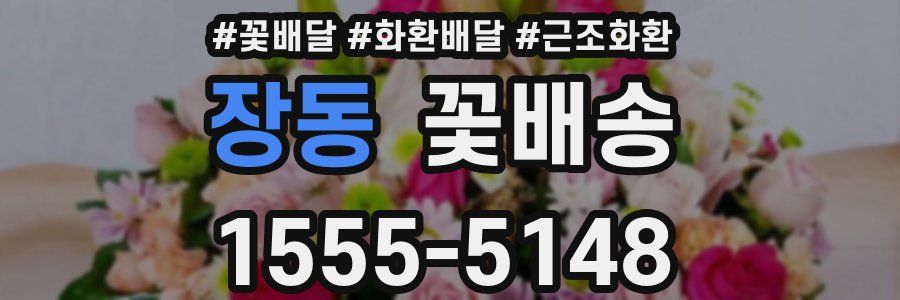 장동 꽃배송