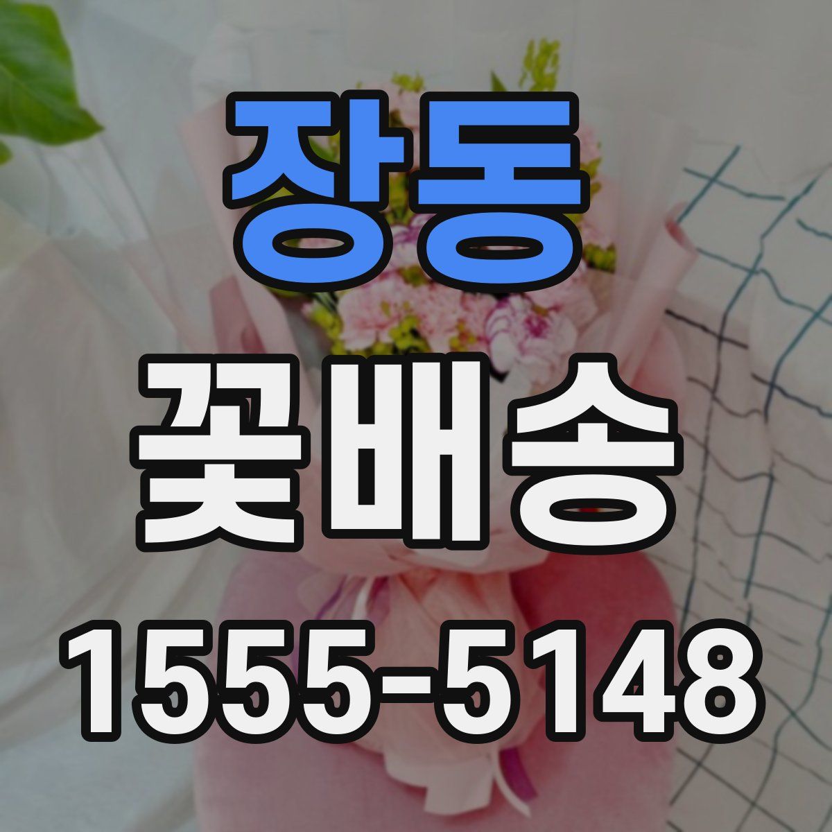 장동 꽃배송