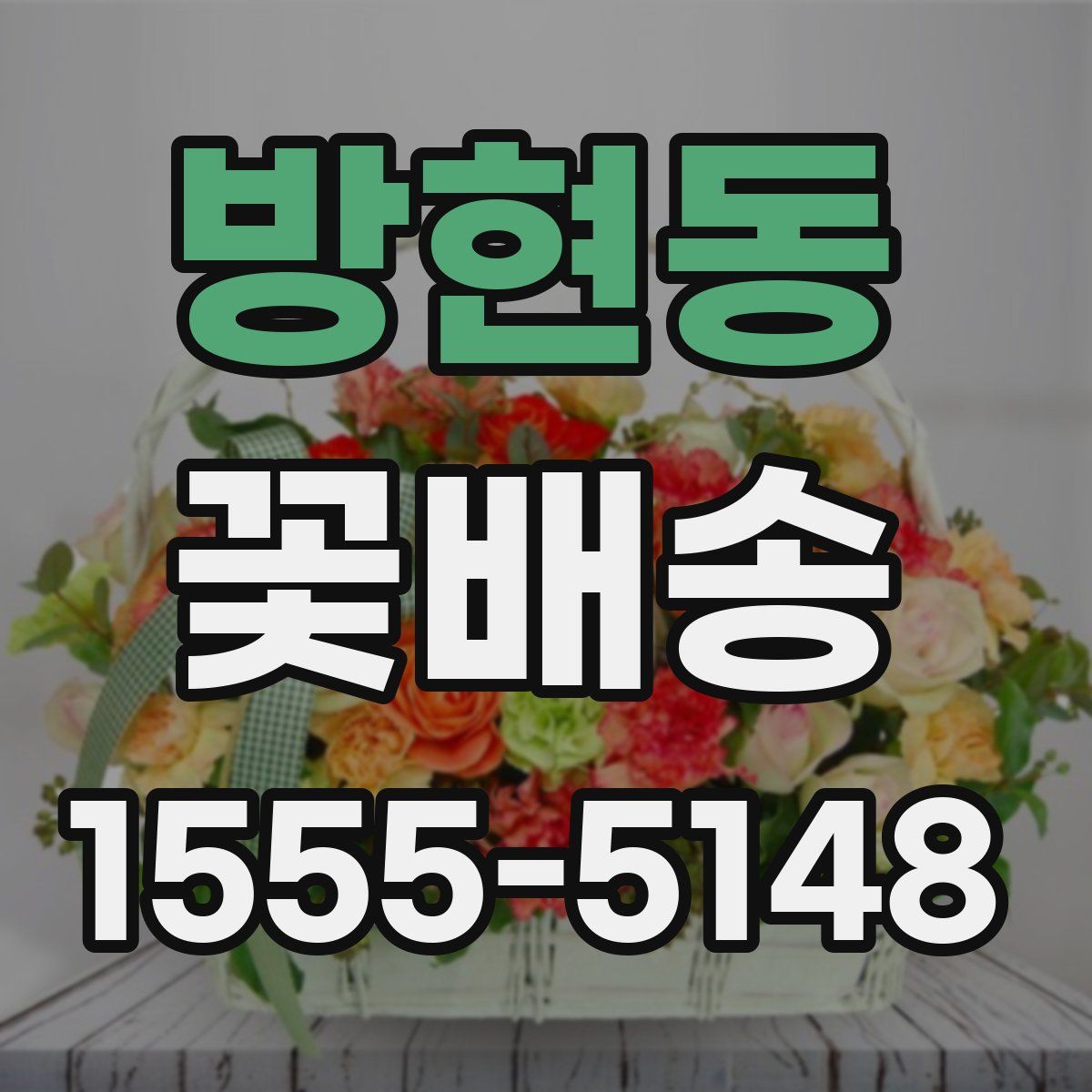 방현동 꽃배송