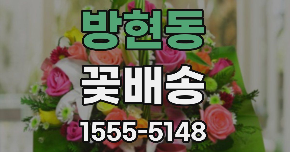 방현동 꽃배송