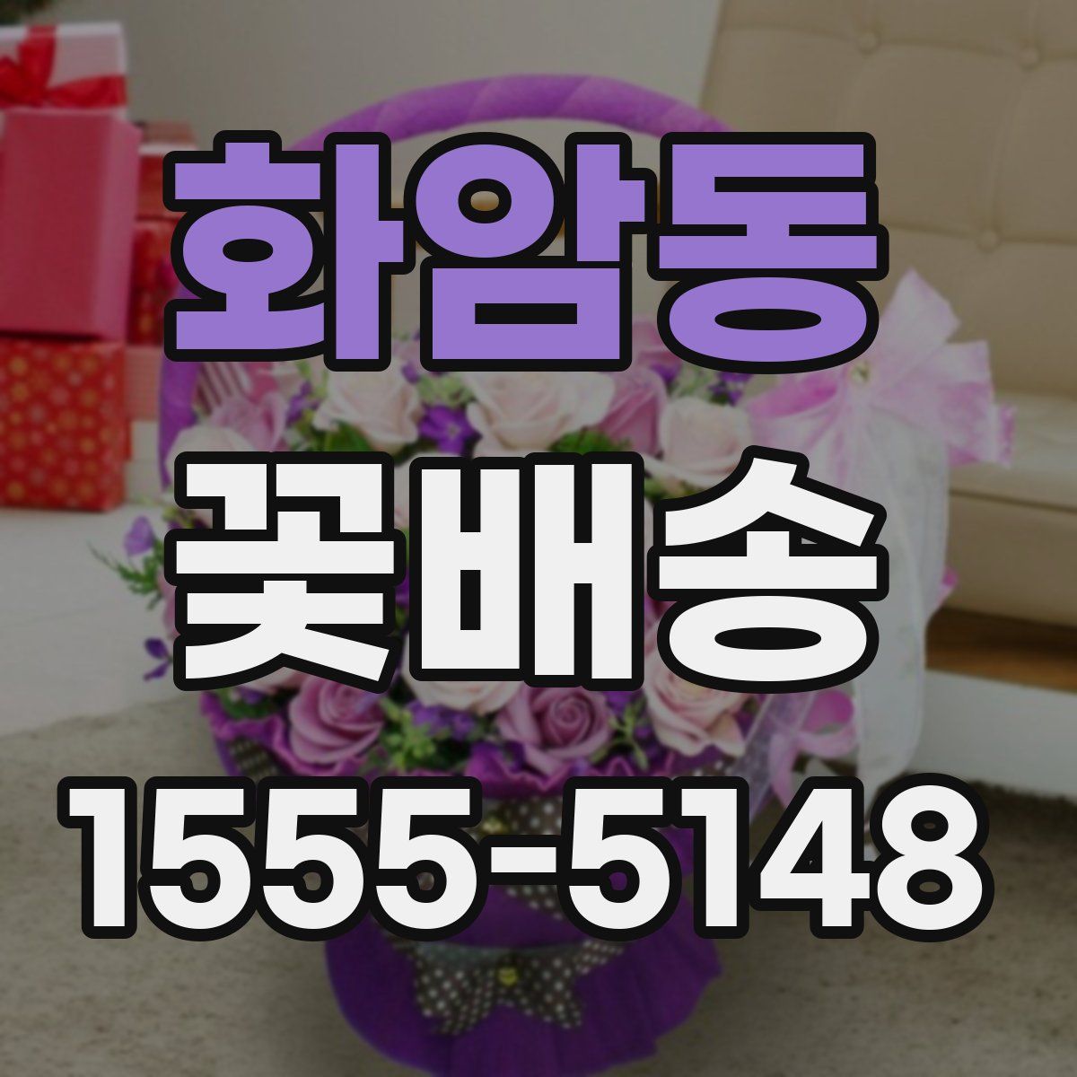 화암동 꽃배송