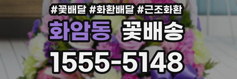 화암동 꽃배송