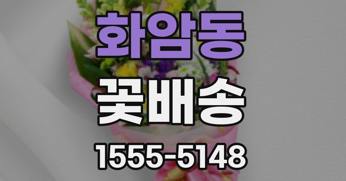 화암동 꽃배송
