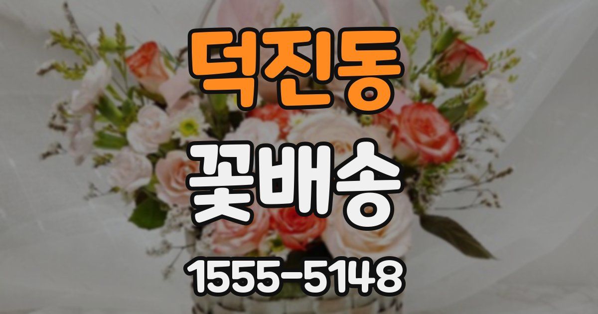 덕진동 꽃배송