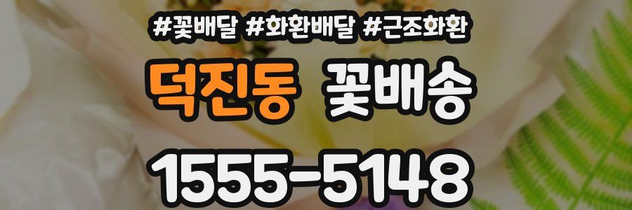 덕진동 꽃배송