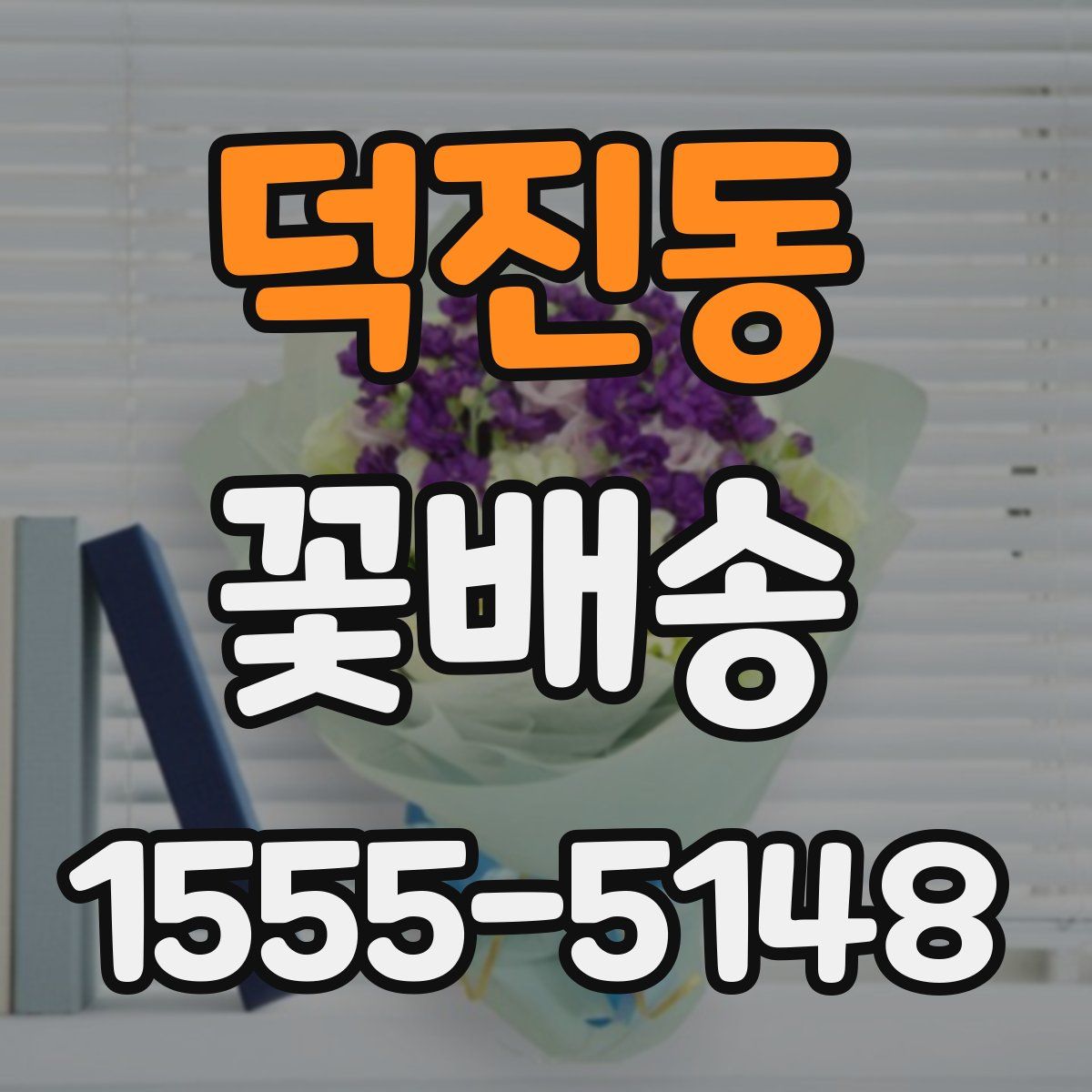 덕진동 꽃배송