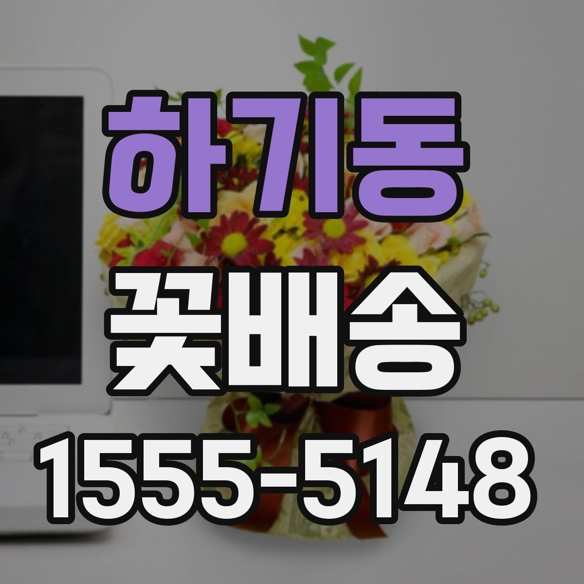하기동 꽃배송 가능한 시간과 당일 여부