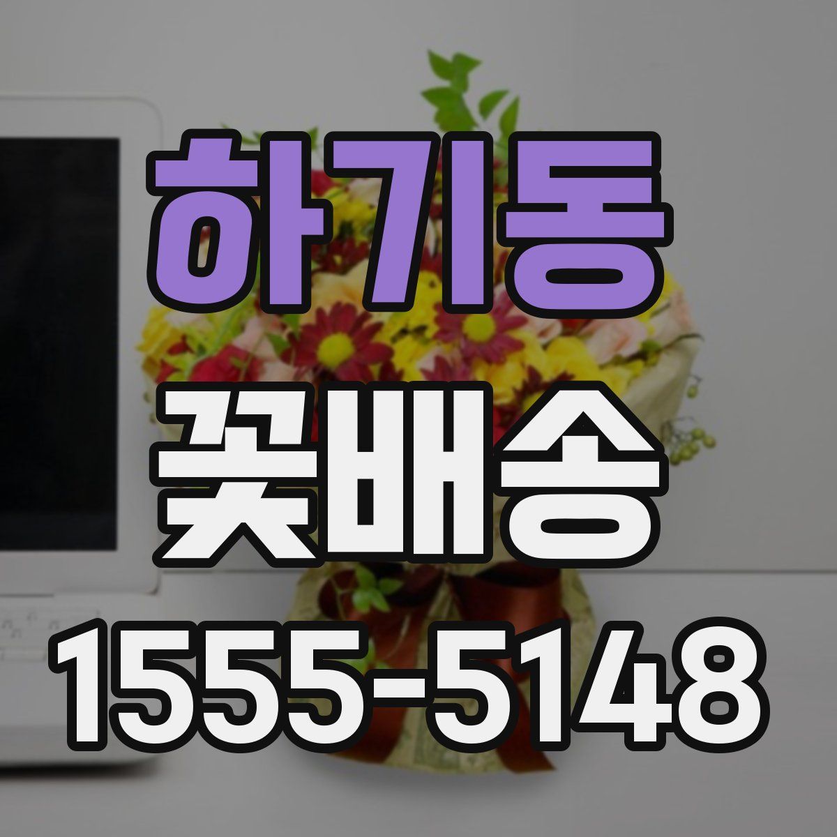 하기동 꽃배송