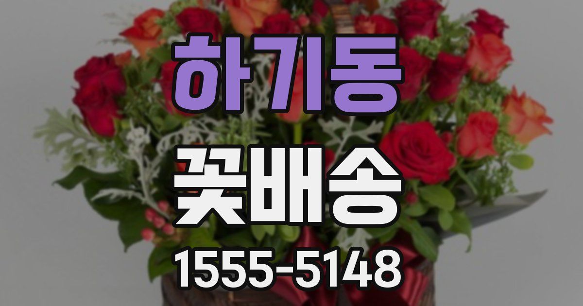 하기동 꽃배송