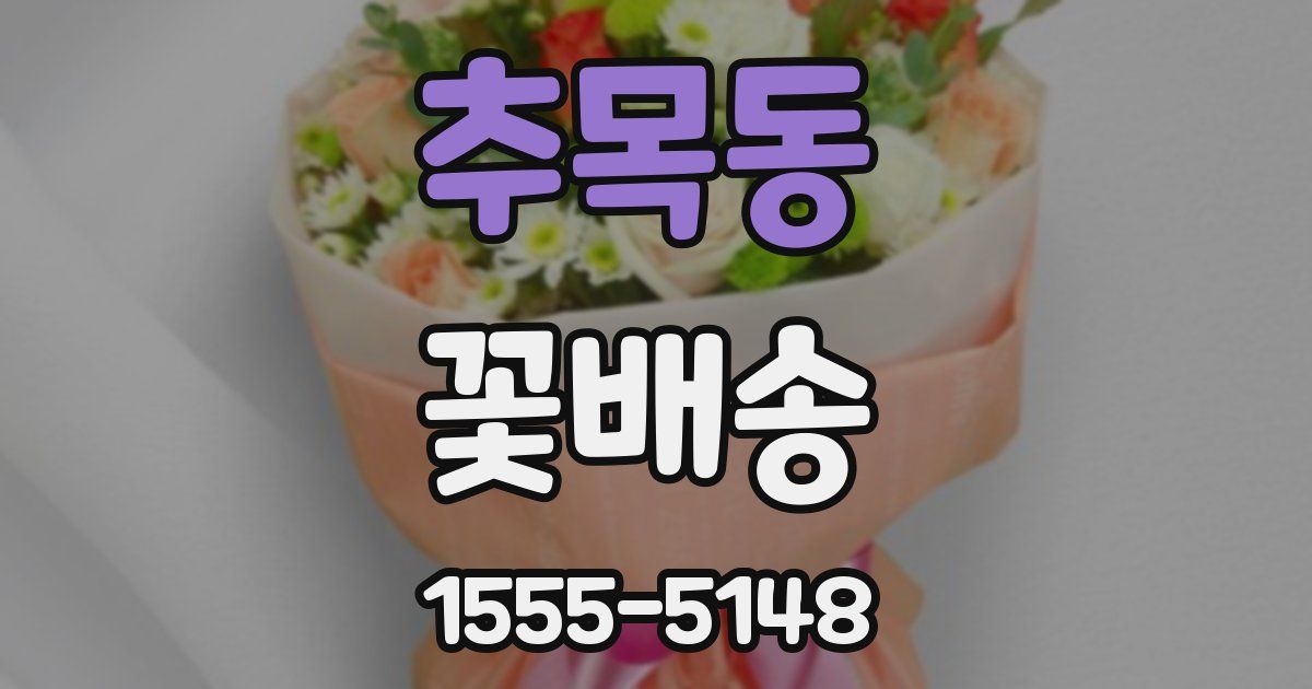 추목동 꽃배송