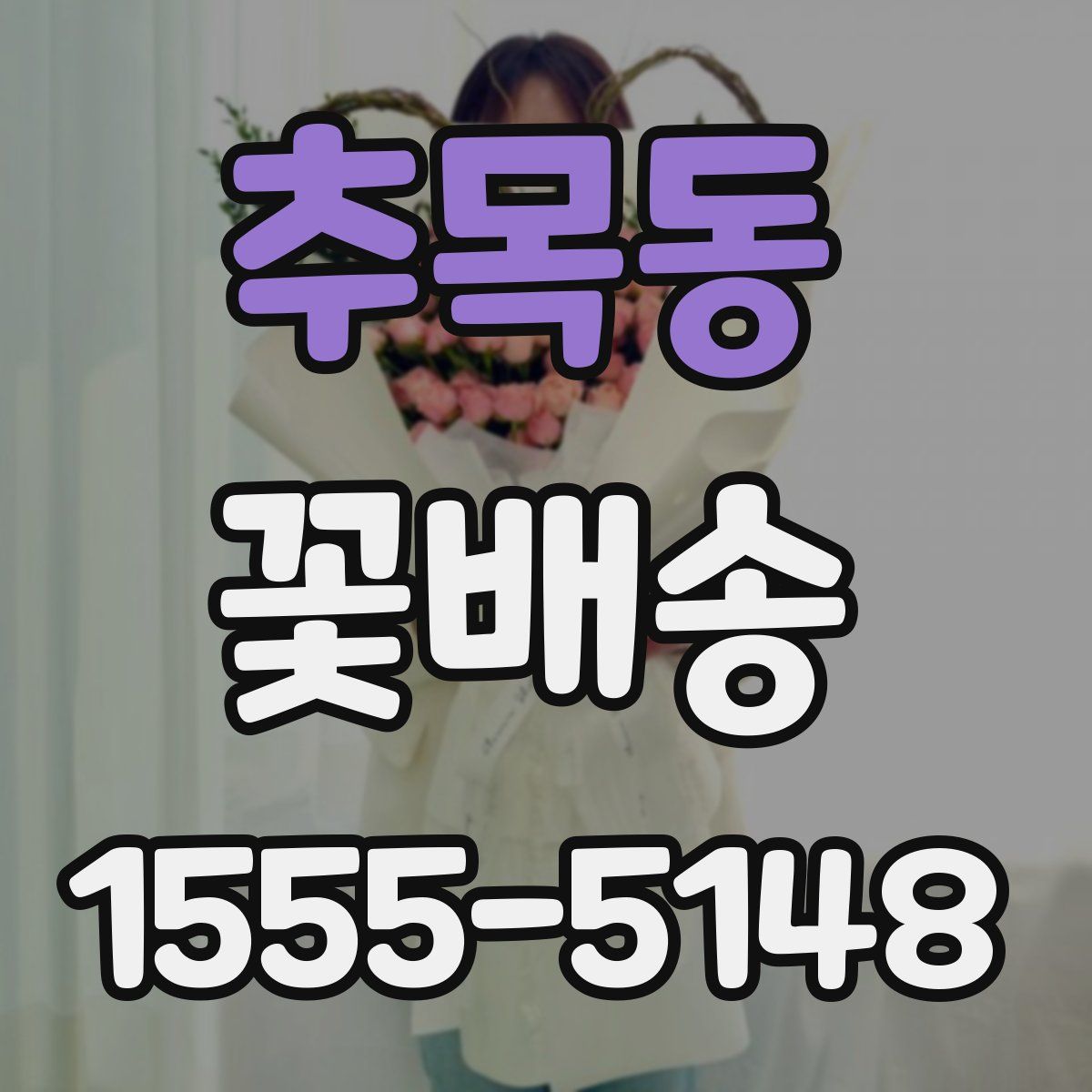 추목동 꽃배송