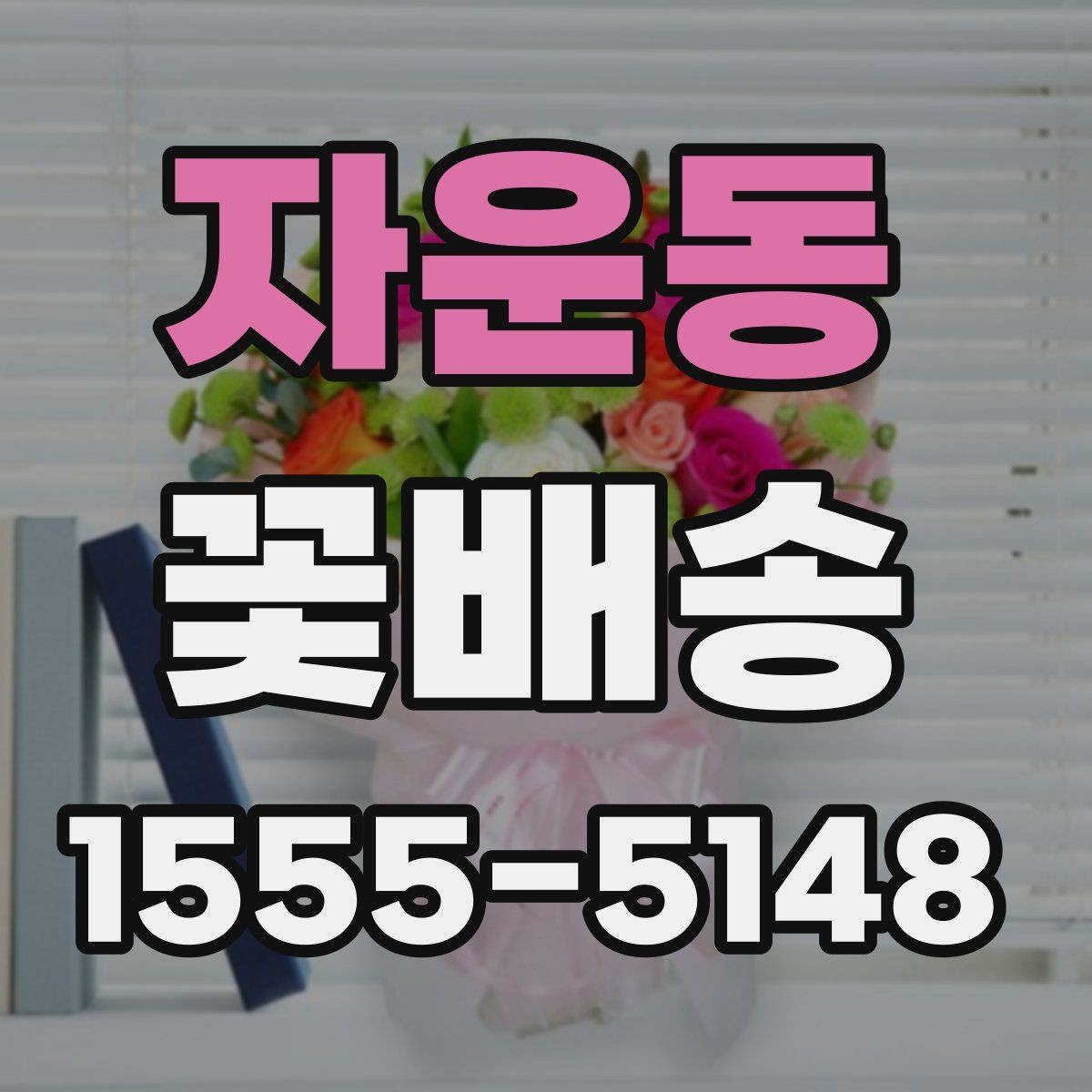 자운동 꽃배송 특별한 날 준비를 쉽게 하는 법