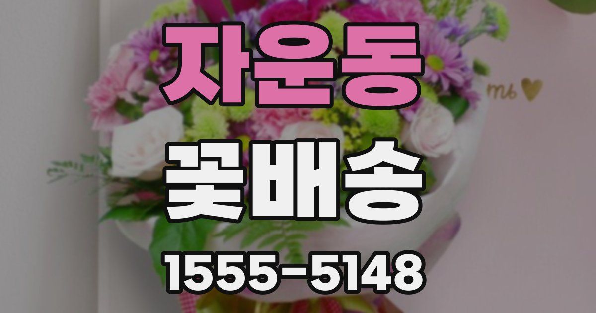 자운동 꽃배송
