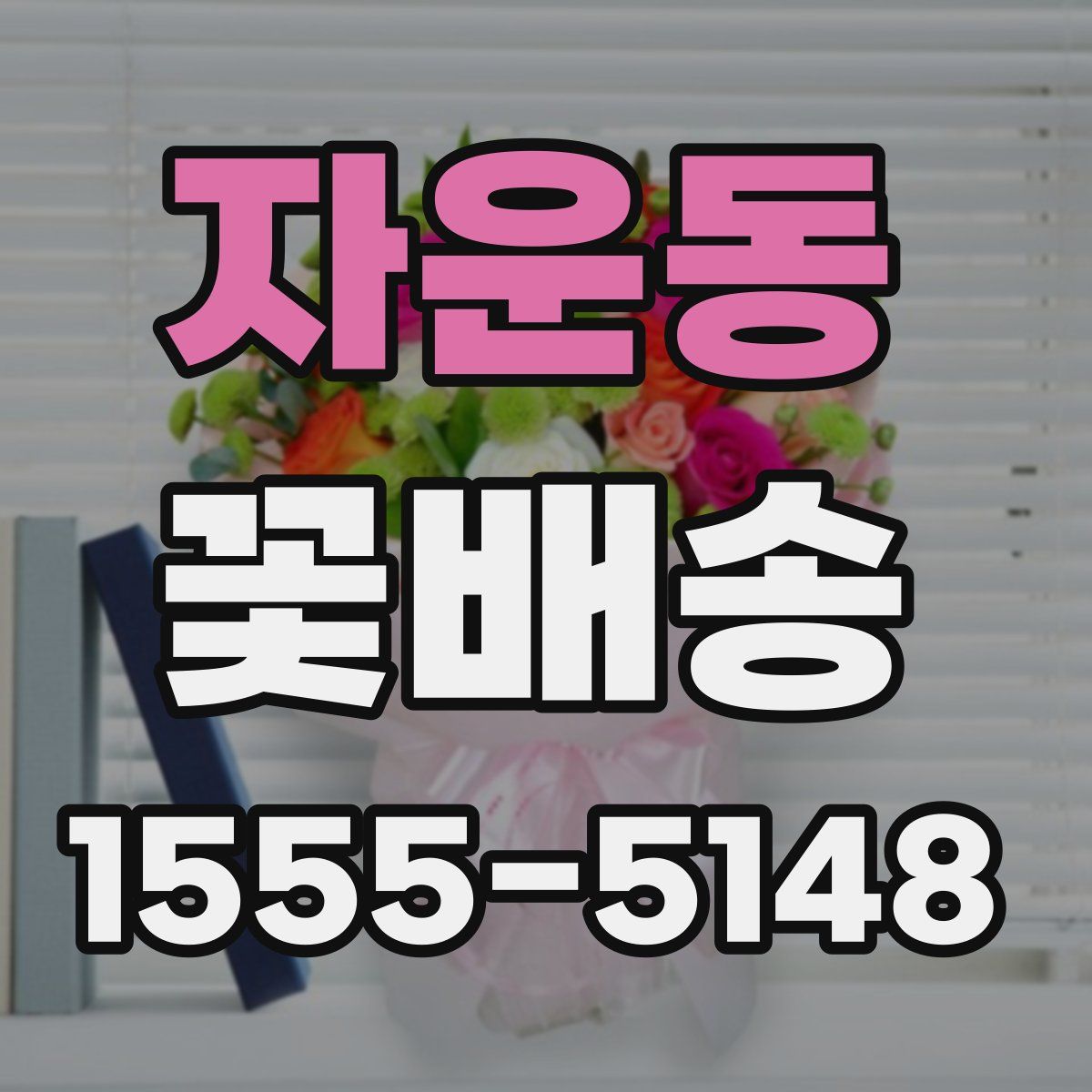 자운동 꽃배송