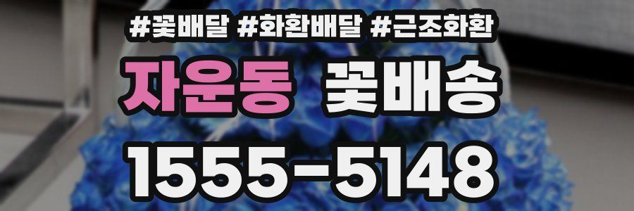 자운동 꽃배송