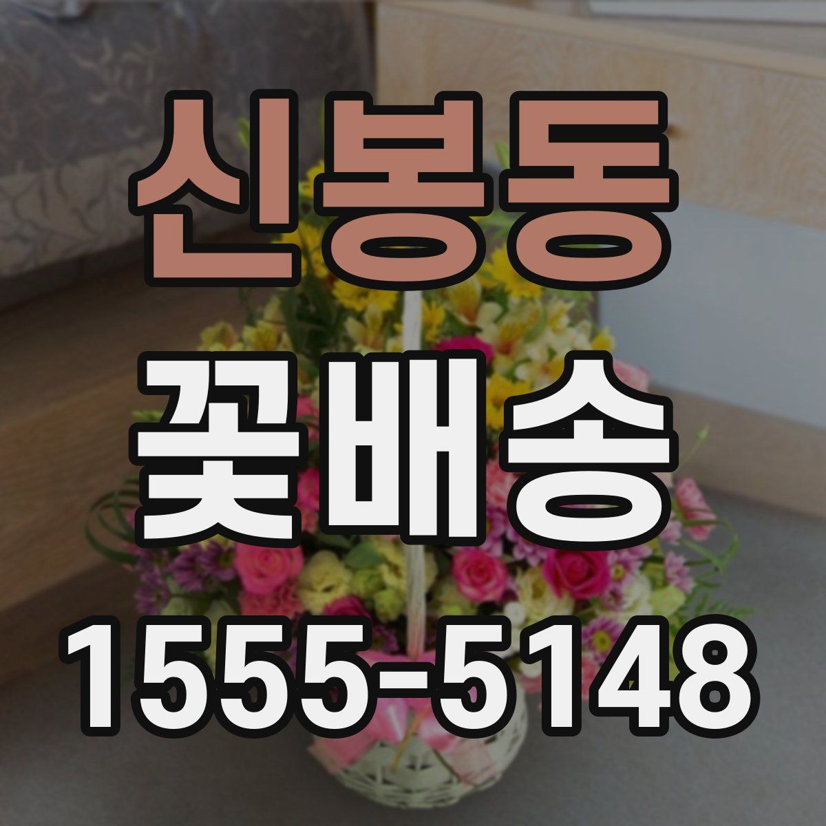 신봉동 꽃배송