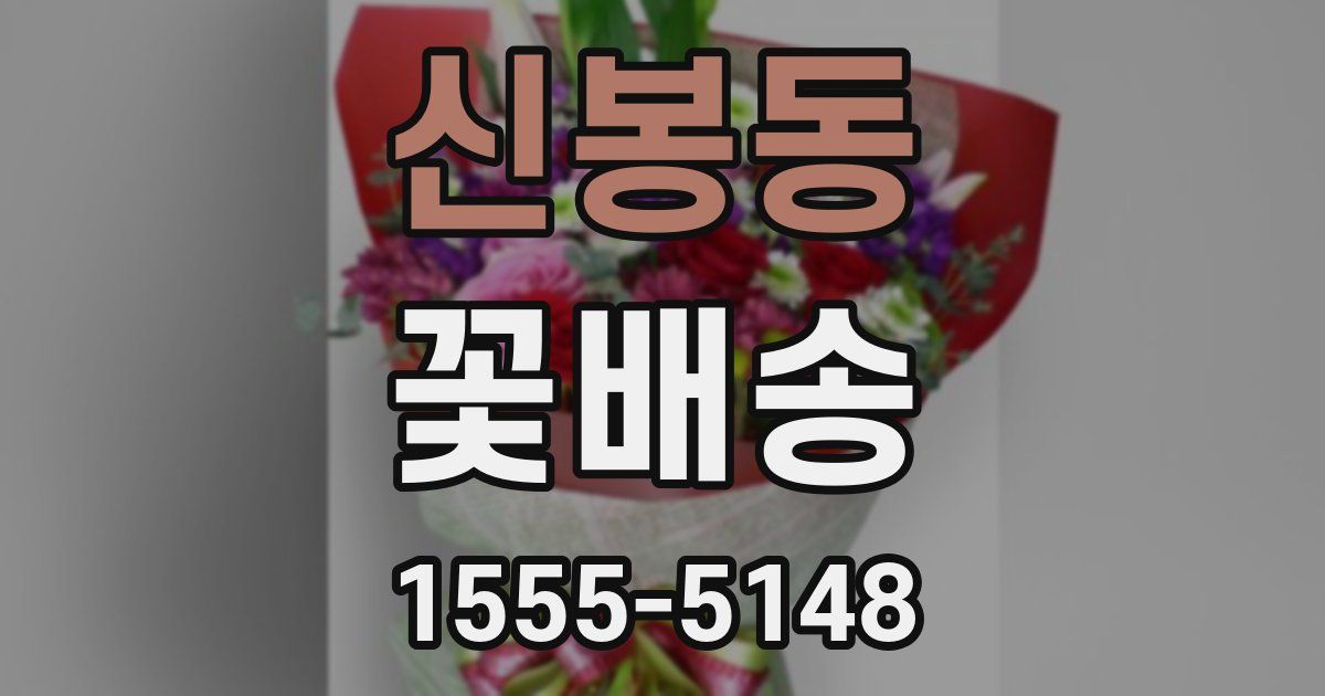 신봉동 꽃배송