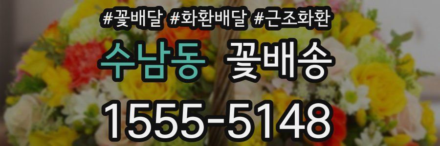 수남동 꽃배송