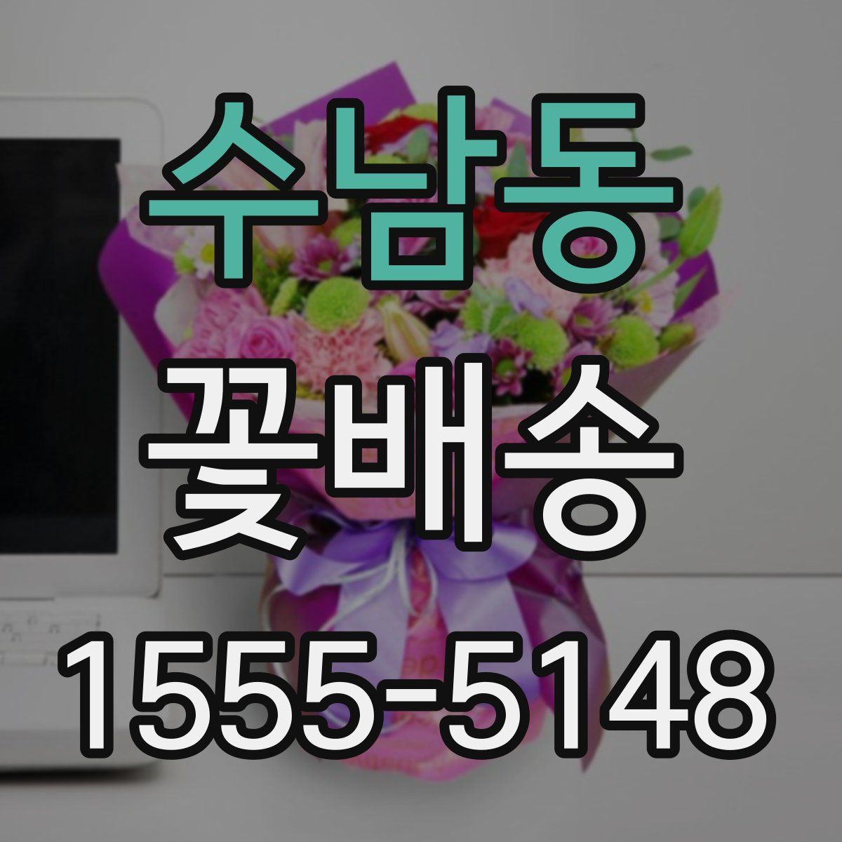 수남동 꽃배송