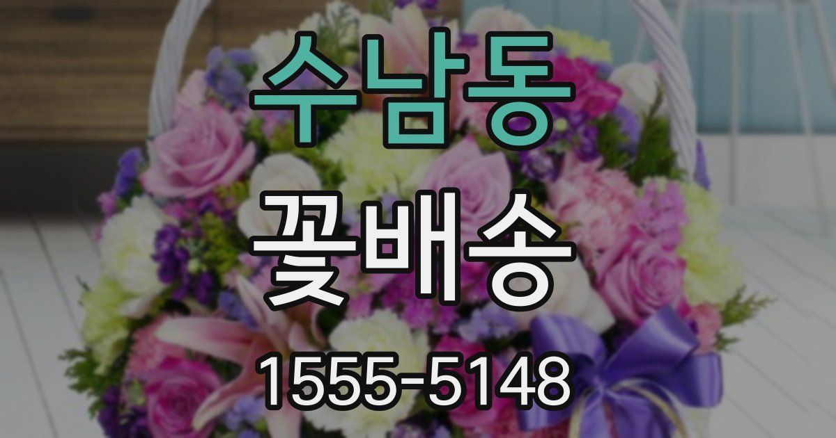 수남동 꽃배송