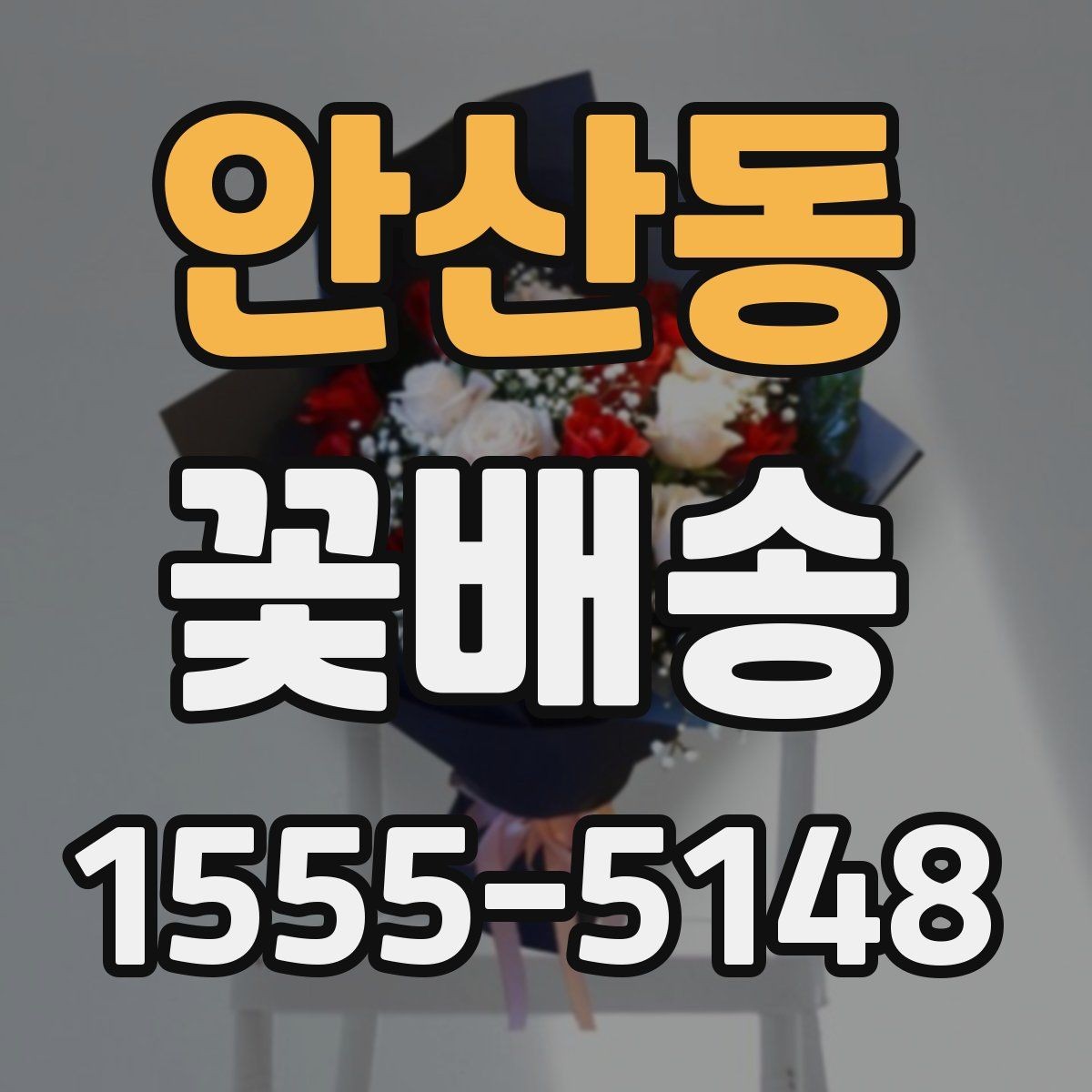 안산동 꽃배송 원하는 느낌을 정확히 전달하는 법