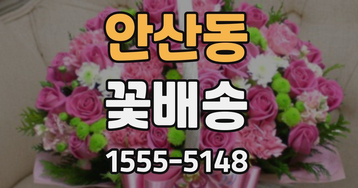 안산동 꽃배송
