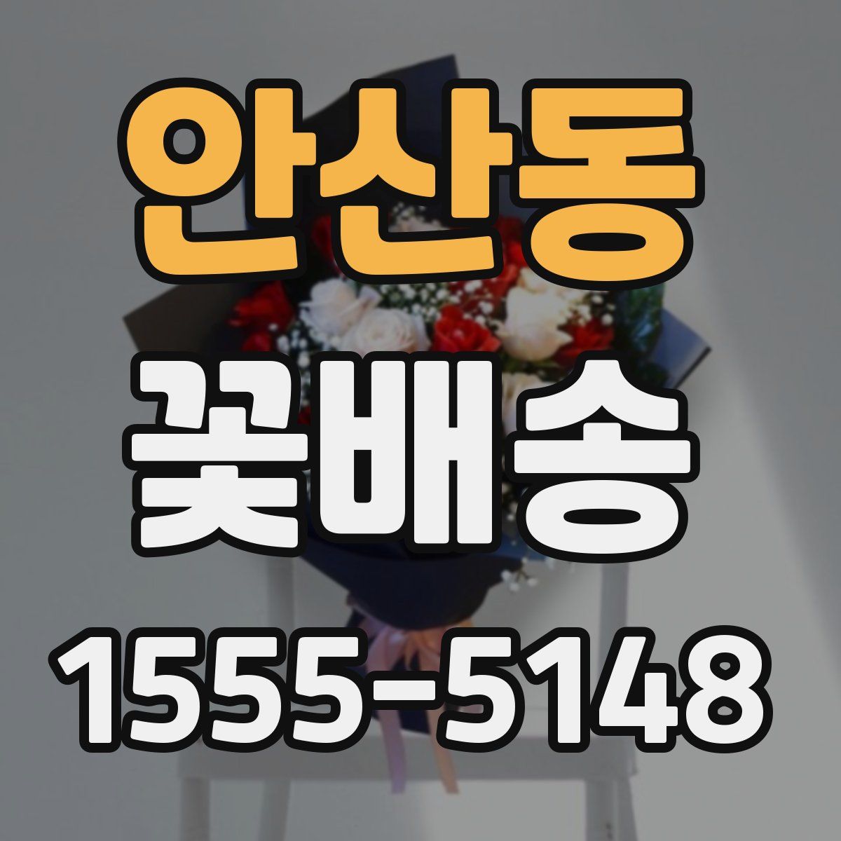 안산동 꽃배송