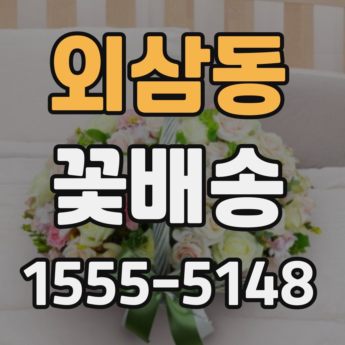외삼동 꽃배송