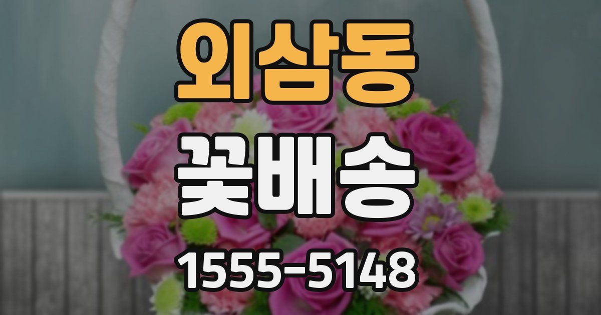 외삼동 꽃배송