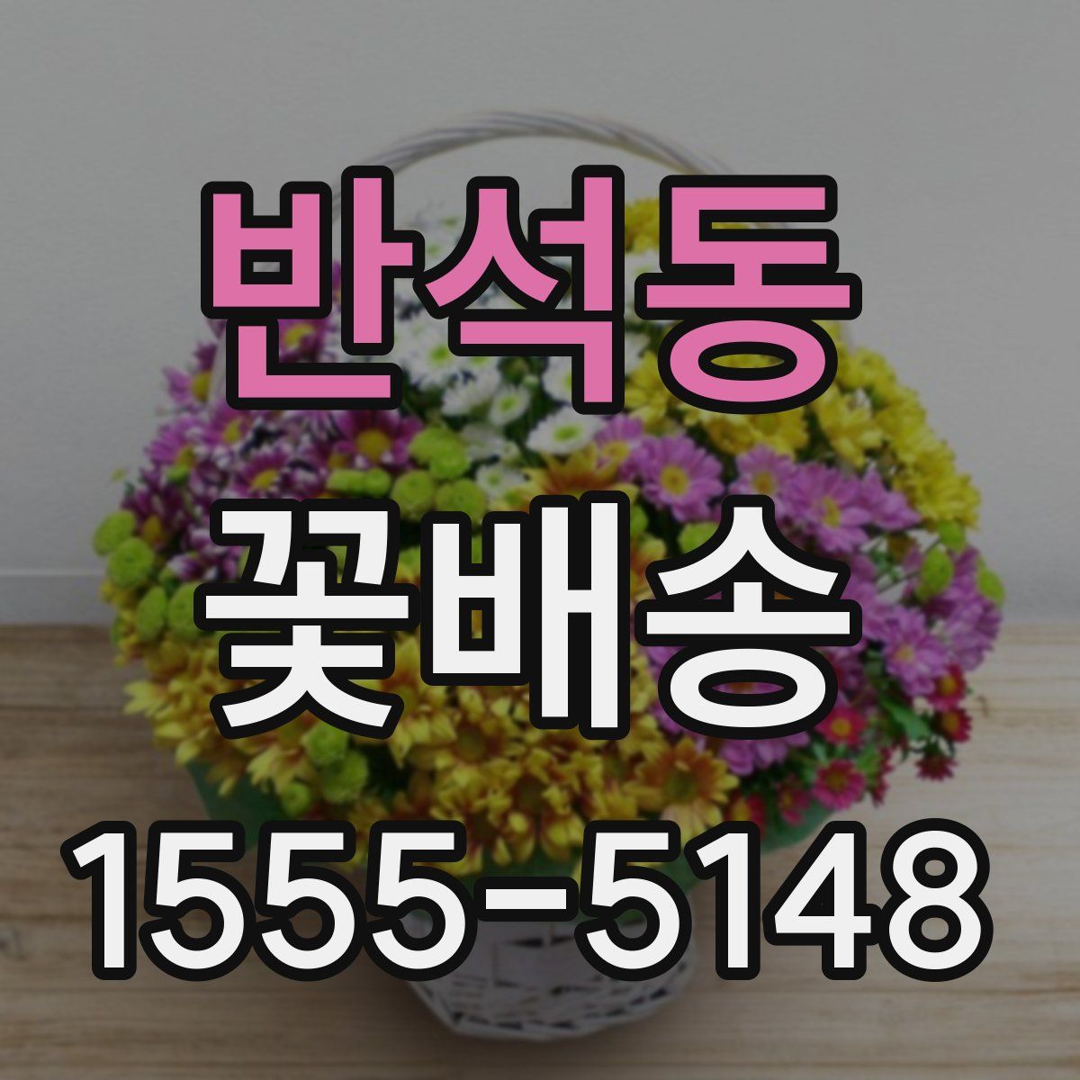 반석동 꽃배송
