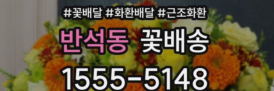 반석동 꽃배송