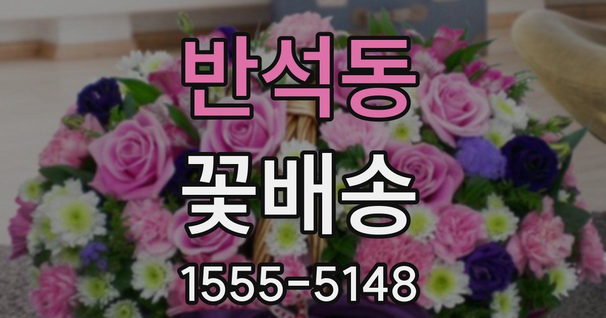 반석동 꽃배송