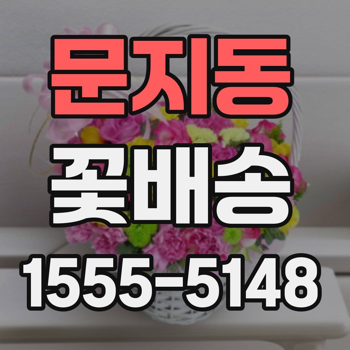 문지동 꽃배송